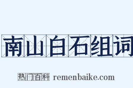 南山白石组词是什么意思的图片